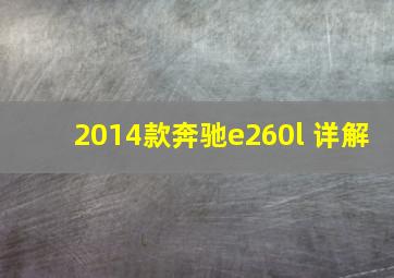 2014款奔驰e260l 详解